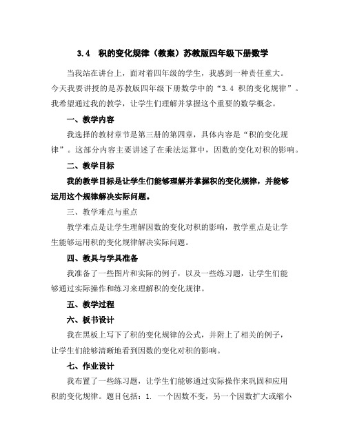 3.4积的变化规律(教案)苏教版四年级下册数学