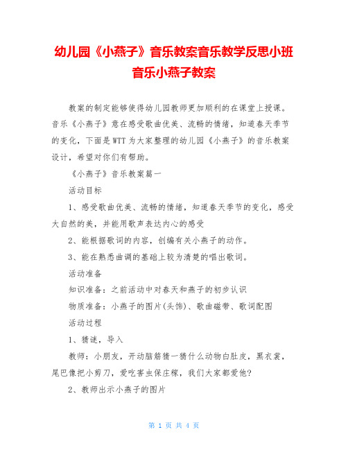 幼儿园《小燕子》音乐教案音乐教学反思小班音乐小燕子教案