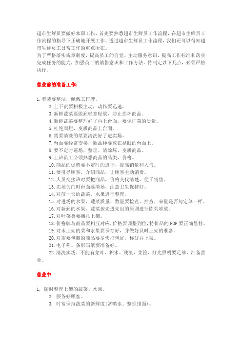 超市生鲜员要做好本职工作,首先要熟悉超市生鲜员工作流