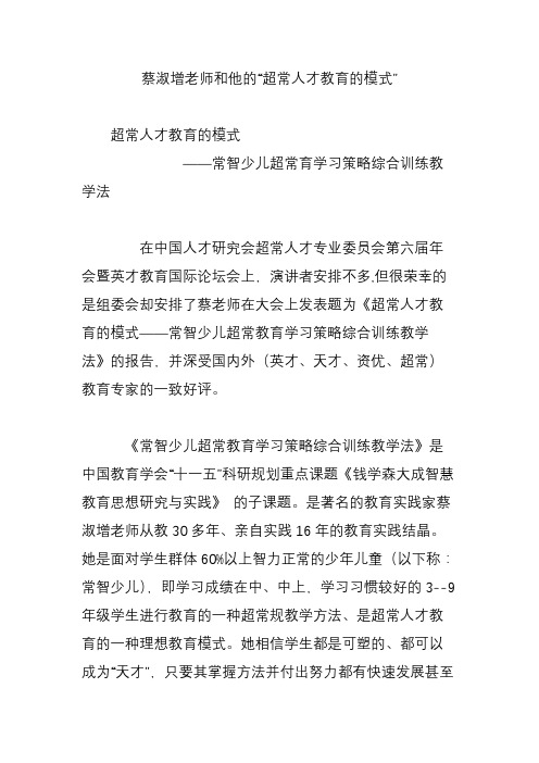 蔡淑增老师和他的“超常人才教育的模式”