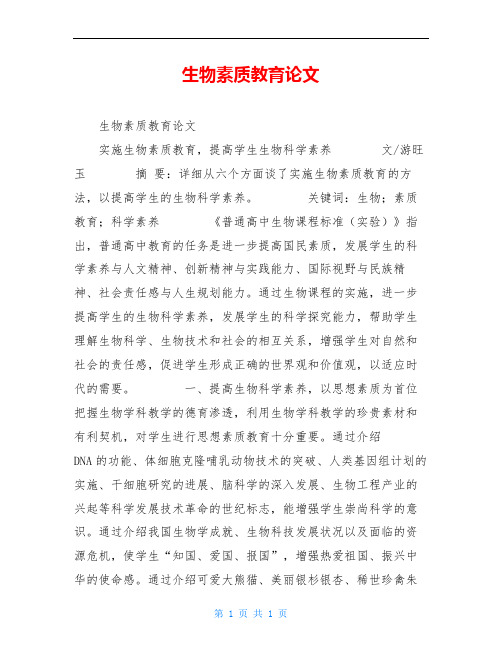 生物素质教育论文