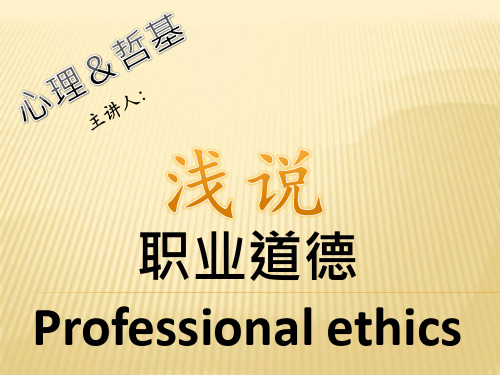 职业道德(Professional ethics)