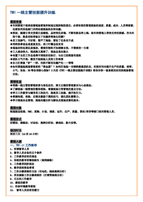 刘小明-一线主管技能提升训练(TWI)