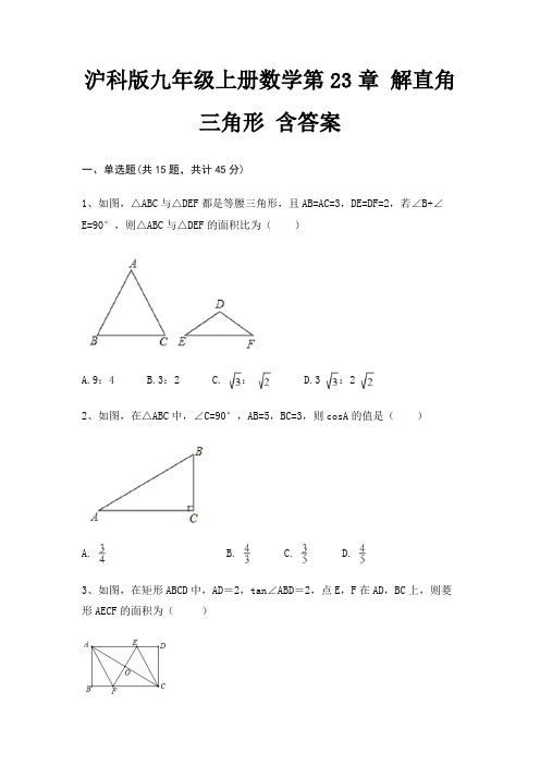 沪科版九年级上册数学第23章 解直角三角形 含答案