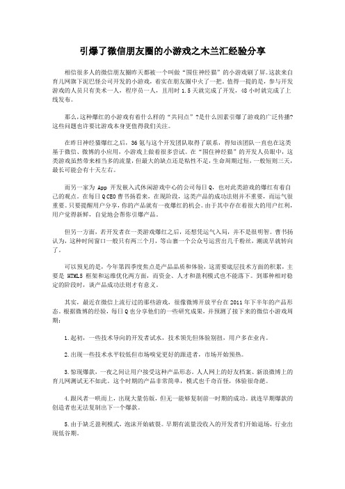 引爆了微信朋友圈的小游戏之木兰汇经验分享