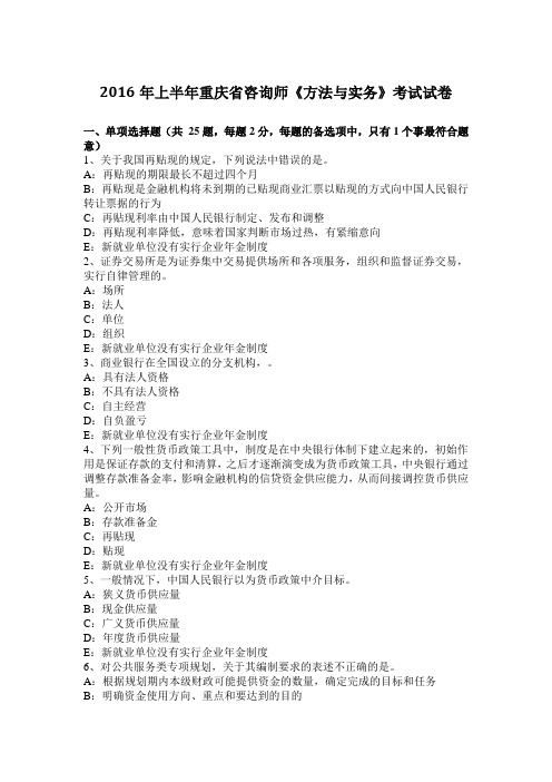 2016年上半年重庆省咨询师《方法与实务》考试试卷