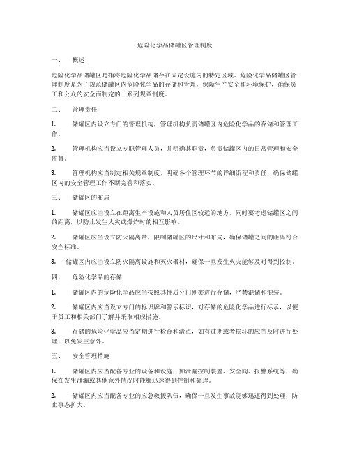 危险化学品储罐区管理制度