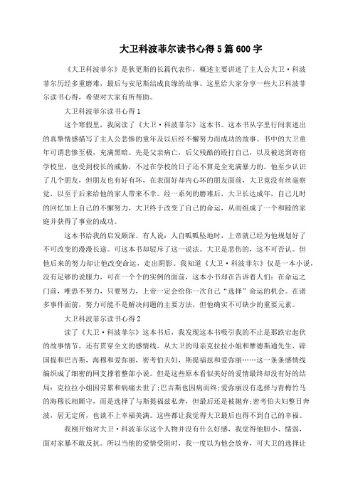 大卫科波菲尔读书心得5篇600字