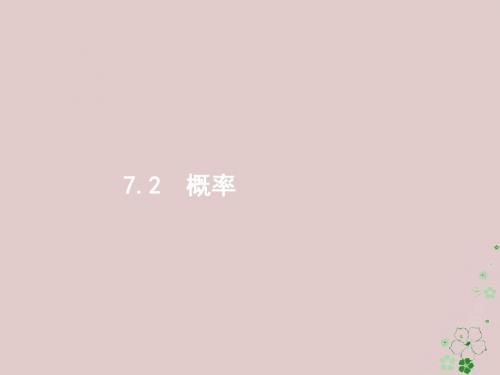高考数学二轮复习专题七概率与统计7.2概率课件文