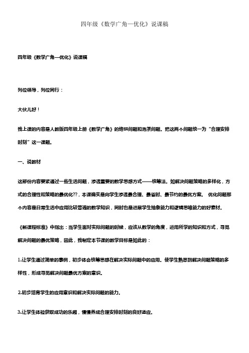 四年级数学广角—优化说课稿