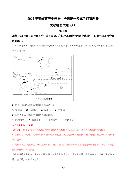 2018年普通高等学校招生全国统一考试考前猜题卷文综地理试题(2)(解析版)