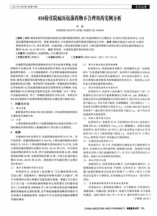 858份住院病历抗菌药物不合理用药实例分析