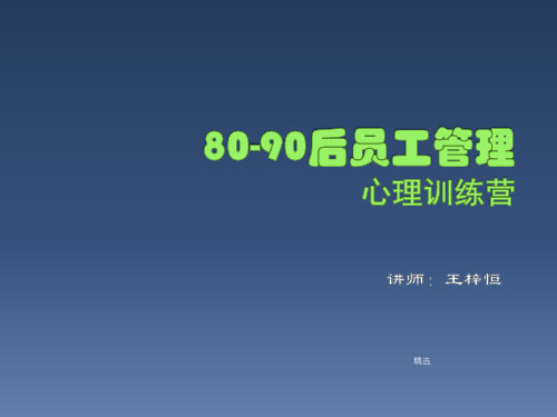 培训资料80后员工管理教材.ppt