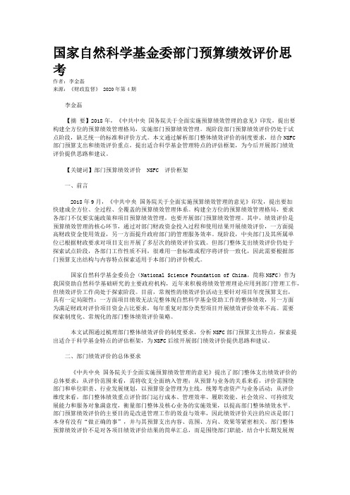 国家自然科学基金委部门预算绩效评价思考