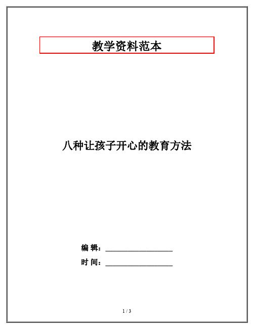 八种让孩子开心的教育方法