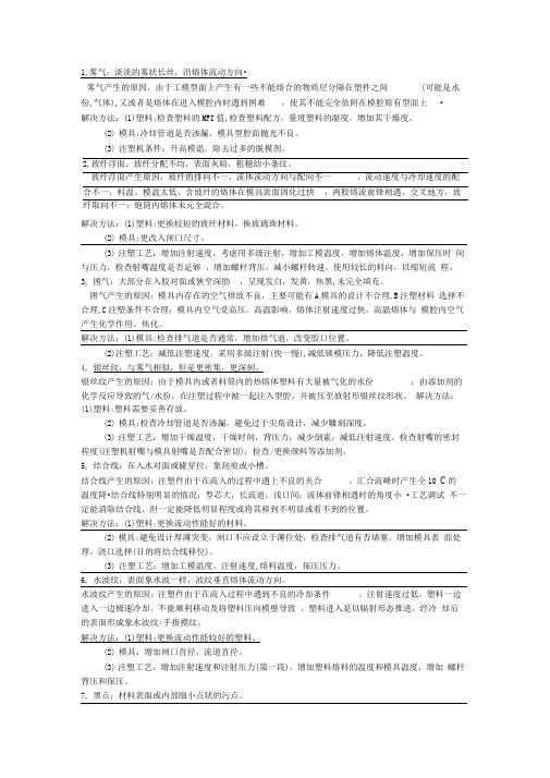 21种注塑缺陷及解决方法