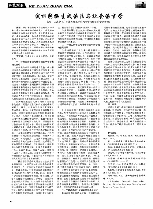 浅析转换生成语法与社会语言学