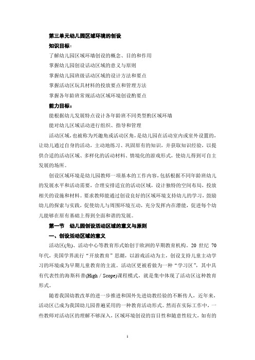第三单元幼儿园区域环境的创设知识目标