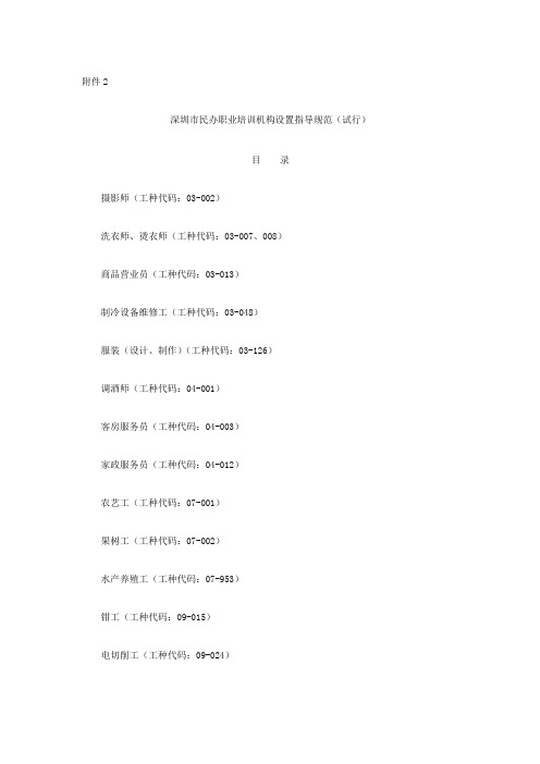 深圳市民办职业培训机构设置指导规范(试行)最新文档资料