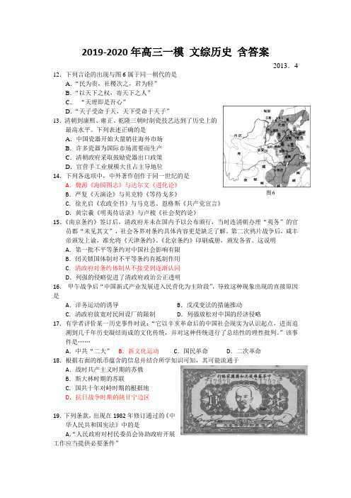 2019-2020年高三一模 文综历史 含答案