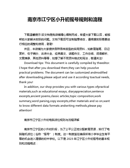 南京市江宁区小升初摇号规则和流程
