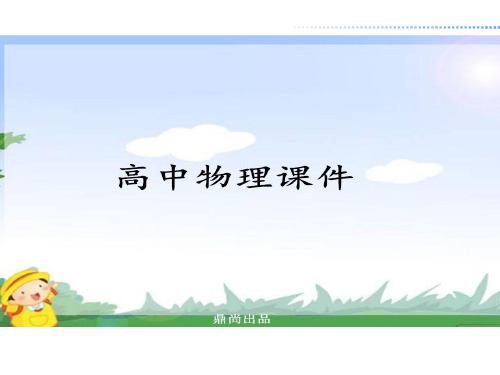 人教版高中物理选修3-2课件第四章第一节第二节