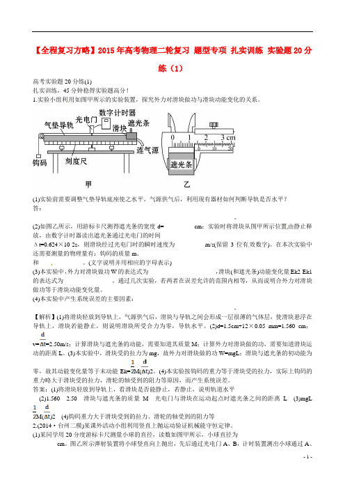高考物理二轮复习 题型专项 扎实训练 实验题20分练(1)