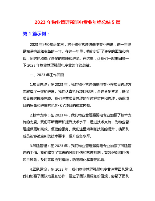 2023年物业管理强弱电专业年终总结5篇
