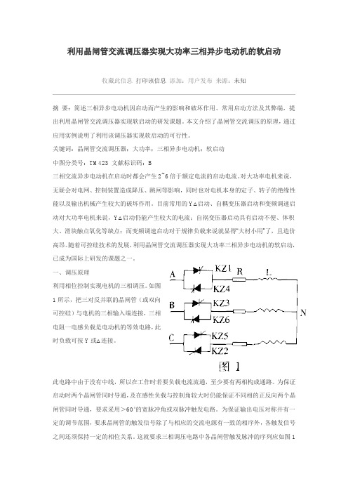 利用晶闸管交流调压器实现大功率三相异步电动机的软启动