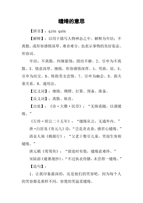 缱绻的意思