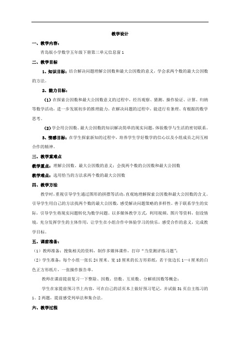 青岛版五年级下册数学公因式和最大公因式