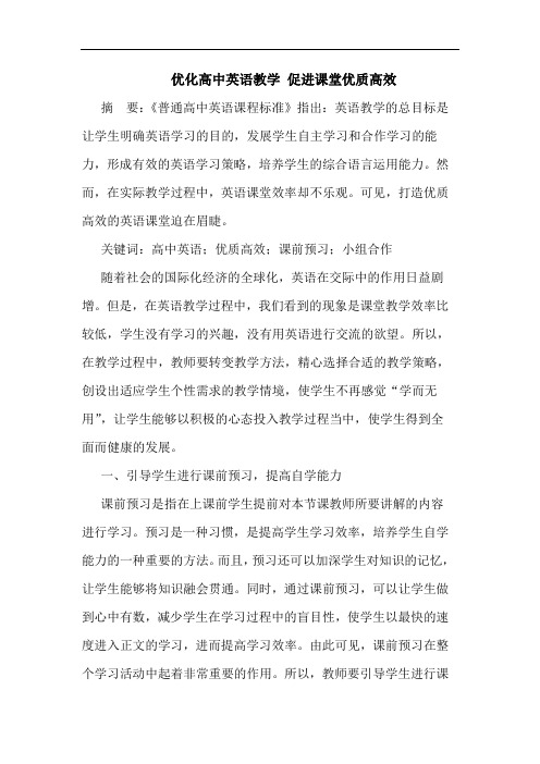 优化高中英语教学 促进课堂优质高效