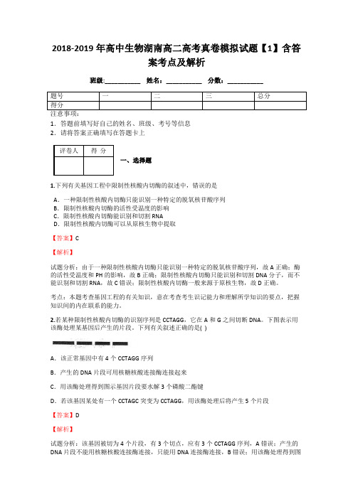 2018-2019年高中生物湖南高二高考真卷模拟试题【1】含答案考点及解析