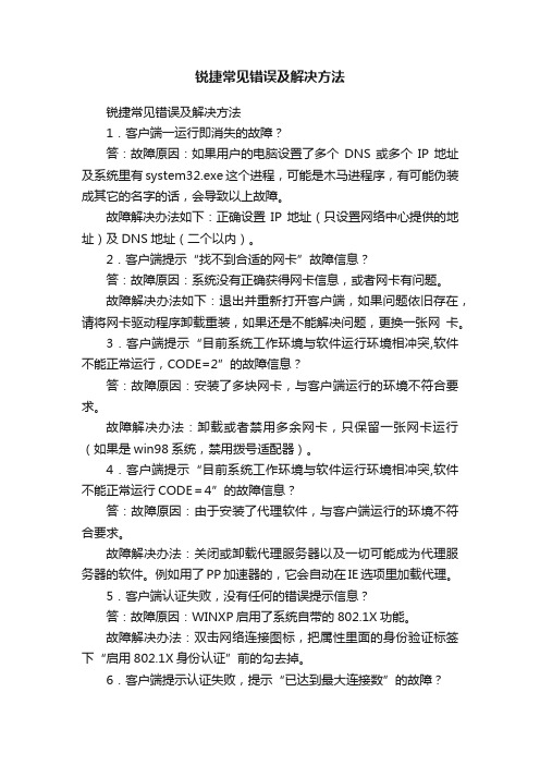 锐捷常见错误及解决方法