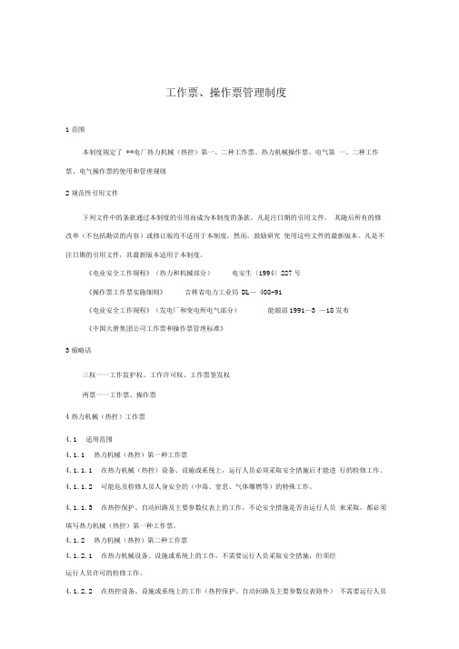 工作票、操作票管理制度