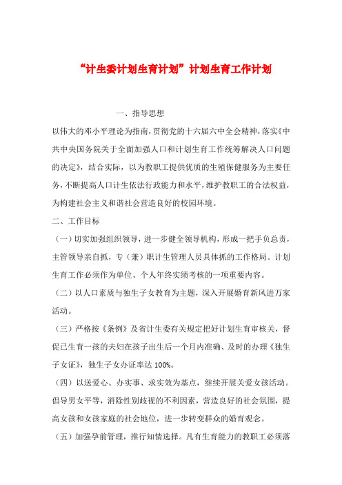 2019年整理“计生委计划生育计划”计划生育工作计划