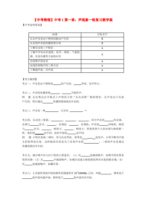 【中考物理】中考1第一章：声现象一轮复习教学案