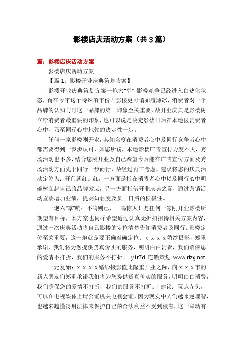 影楼店庆活动方案(共3篇)