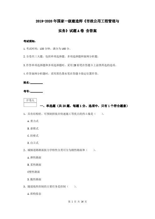 2019-2020年国家一级建造师《市政公用工程管理与实务》试题A卷 含答案