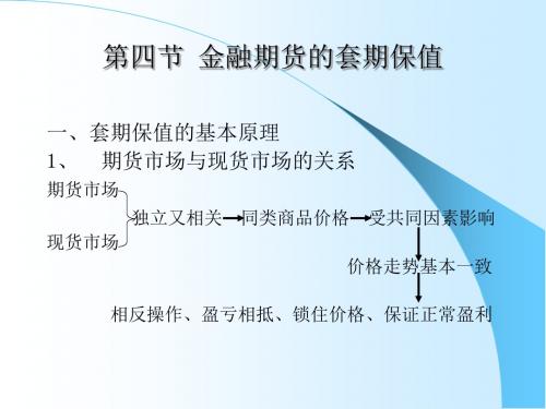 [经济学]金融期货套期保值课外