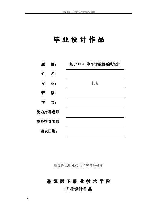 基于PLC停车计数器系统设计——毕业设计论文