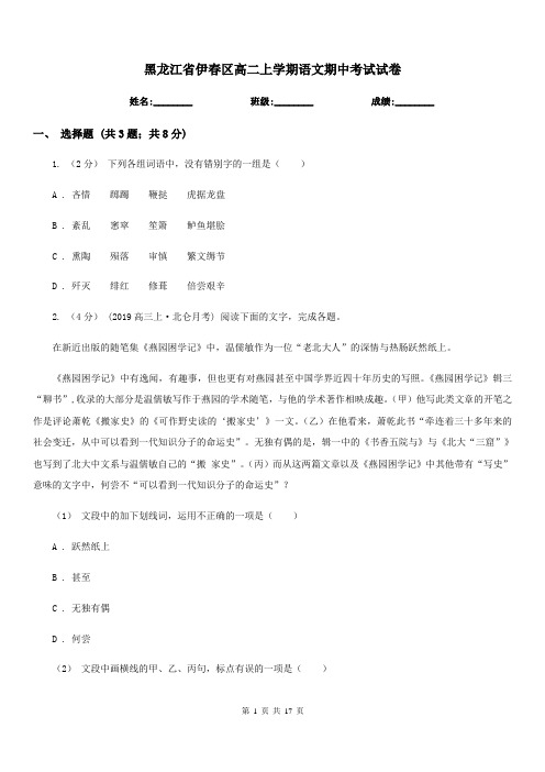 黑龙江省伊春区高二上学期语文期中考试试卷