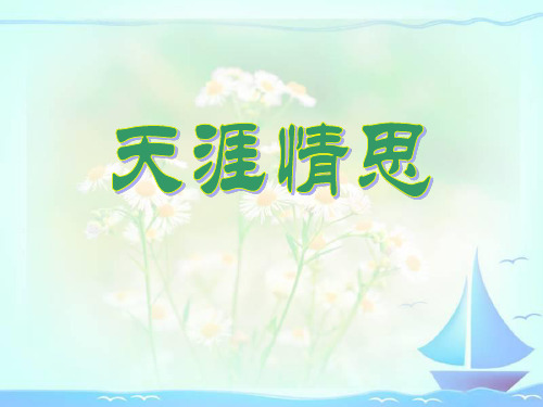 冀教版五年级语文下册《天涯情思》PPT课件(3篇)