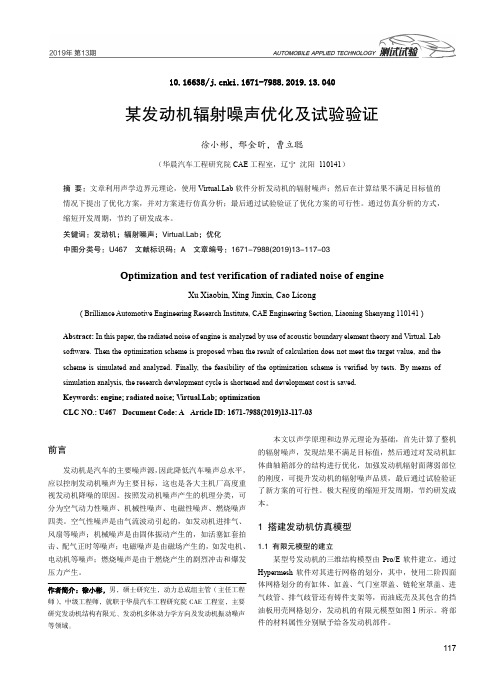 某发动机辐射噪声优化及试验验证