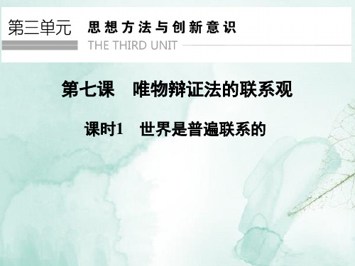 高中政治必修4精品课件：7.1 世界是普遍联系的