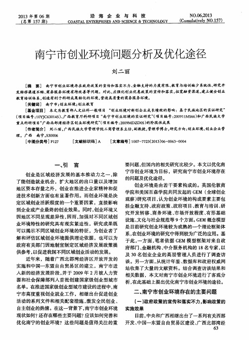 南宁市创业环境问题分析及优化途径
