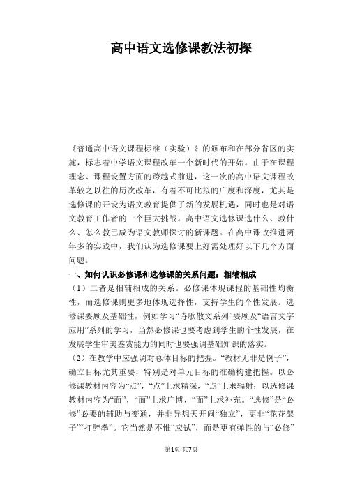 语文教学论文：高中语文选修课教法初探