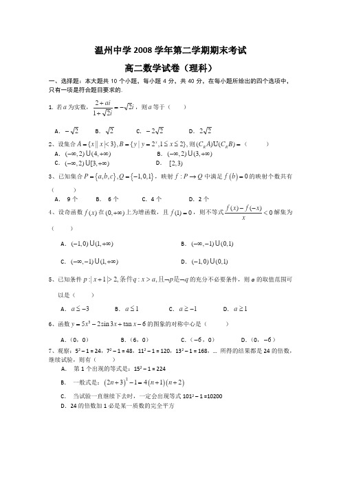 浙江省温州中学08-09学年高二下学期期末考试(数学理)
