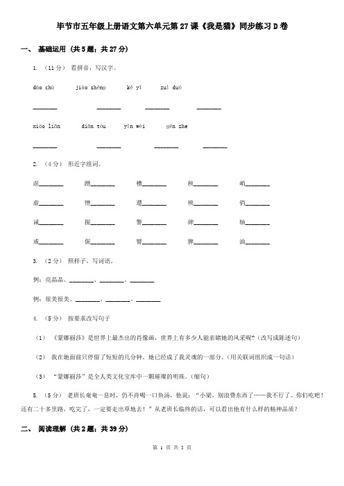 毕节市五年级上册语文第六单元第27课《我是猫》同步练习D卷