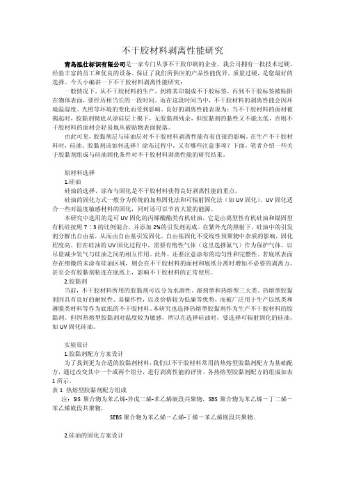 不干胶材料剥离性能研究